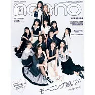 NONNO(2024.09)增刊號：早安少女組。`24(附NCT WISH雙面大卡&早安少女組。`24雙面大卡)