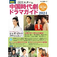 最新!注目明星&中國時代劇情報專集 2024