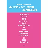 愛繆人氣歌曲吉他彈奏樂譜精選集：會いに行くのに/愛の花〜櫻が降る夜は