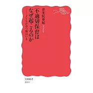 不適切保育はなぜ起こるのか──子どもが育つ場はいま