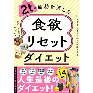 2tの脂肪を消した 食欲リセットダイエット