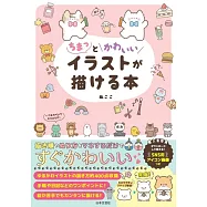 ちまっとかわいいイラストが描ける本