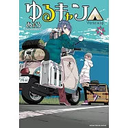 ゆるキャン△ 8