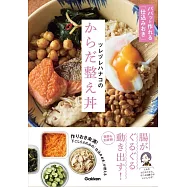 ツレヅレハナコのからだ整え丼: パパッと作れる「仕込みおき」で