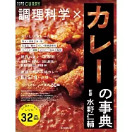 調理科学×カレーの事典
