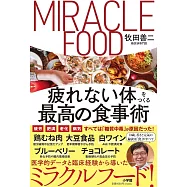 疲れない体をつくる最高の食事術