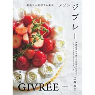 メゾン ジブレー: 果物から発想する菓子