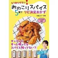 おのこりスパイス5種でリピ決定おかず: もう余らせない!