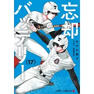 忘却バッテリー 17