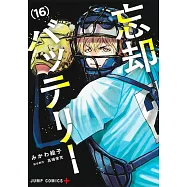 忘却バッテリー 16