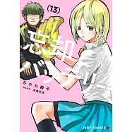 忘却バッテリー 13