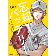 忘却バッテリー 8