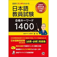 図表でスッキリわかる 日本語教員試験 合格キーワード1400