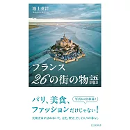 フランス 26の街の物語