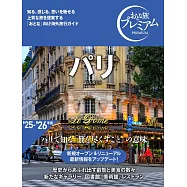 おとな旅プレミアム パリ [&rsquo;25-&rsquo;26年版]