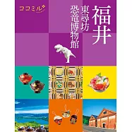 ココミル福井 東尋坊 恐竜博物館