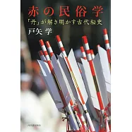 赤の民俗学