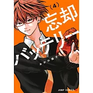 忘却バッテリー 4