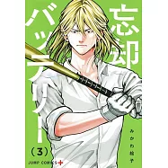 忘却バッテリー 3