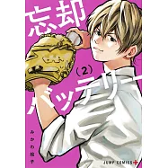 忘却バッテリー 2