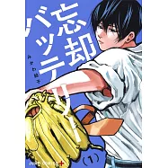 忘却バッテリー 1