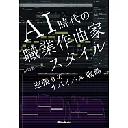 AI時代の職業作曲家スタイル 逆張りのサバイバル戦略