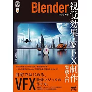 Blenderではじめる 視覚効果・VFX制作 実践入門