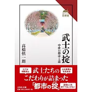 武士の掟: 中世の都市と道