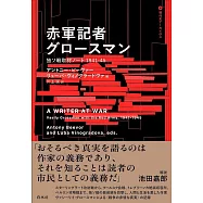 赤軍記者グロースマン：独ソ戦取材ノート1941-45
