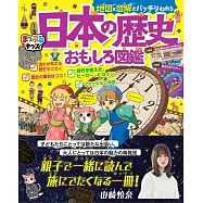 地図と図解でバッチリわかる日本の歴史おもしろ図鑑