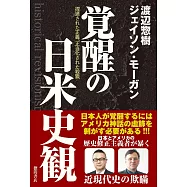 覚醒の日米史観 捏造された正義、正当化された殺戮