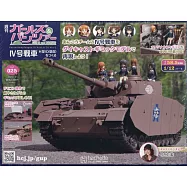 少女與戰車四號戰車H型(D型改)模型收藏特刊 Vol.025：附材料組