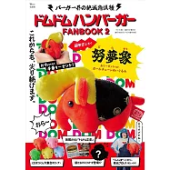 Dom Dom漢堡情報特刊 2：附努夢象造型吊飾(金色飛機頭ver.)