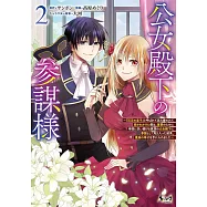 公女殿下の参謀様~『厄災の皇子』と呼ばれて忌み嫌われて殺されかけた僕は、復讐のために帝国に抗い続ける属国の公女殿下に参謀として取り入った結果、最高の幸せを手に入れました~ 2