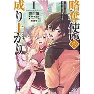 略奪使いの成り上がり~追放された男は、最高の仲間と英雄を目指す~ 1