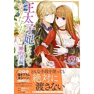 王太子妃になんてなりたくない!! 婚約者編 2