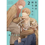 友達の姉ちゃんに恋した話 2