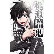 桃源暗鬼 19