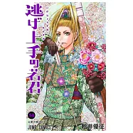 逃げ上手の若君 14