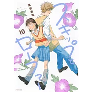 スキップとローファー 10