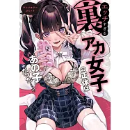 エッチすぎる裏アカ女子の正体はあの子だった……!? アンソロジーコミック