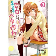 陰キャの僕に罰ゲームで告白してきたはずのギャルが、どう見ても僕にベタ惚れです 3