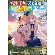 転生王女と天才令嬢の魔法革命 王宮秘話