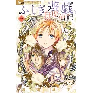 ふしぎ遊戯 白虎仙記 1