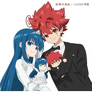 夜櫻家大作戰 ED「結婚行進曲」通常盤 ASOBI同盟