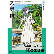 蓮之空女學院學園偶像俱樂部散步日記：~スリーズブーケ~乙宗梢
