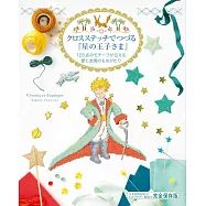 小王子主題十字繡圖案作品集