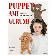 鉤針編織可愛手偶娃娃手藝作品集