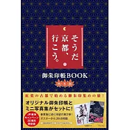 「就是京都、走吧。」宣傳活動30週年寫真手冊&御朱印帳組：秋冬版