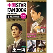 中國STAR FAN BOOK：肖戰.王一博特集